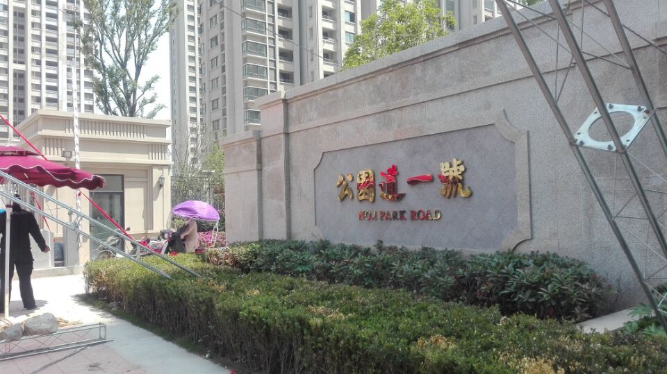 公園道一號(hào)9號(hào)樓地暖項(xiàng)目
