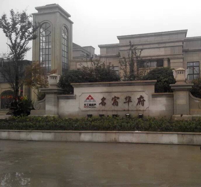 名宿華府項目